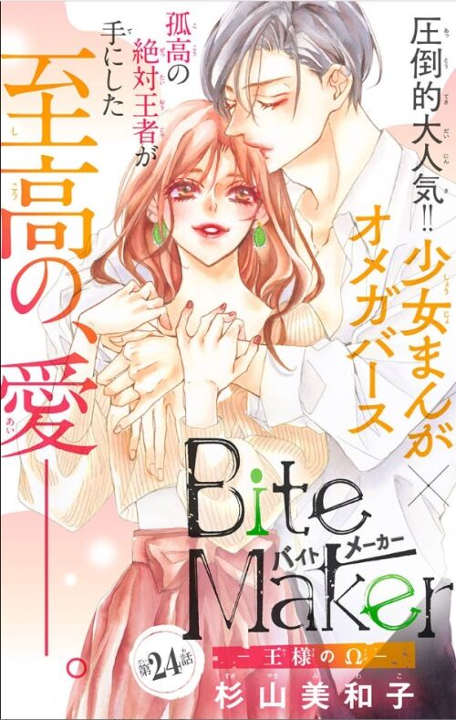 Bite Maker 王様のw 第24話 杉山美和子のマンガ家ライフ Bite Maker 王様のw 第24話 杉山美和子のマンガ家ライフ