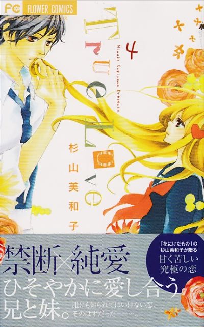 True Love 4巻と 大好きなカレとハジメテの 発売 杉山美和子のマンガ家ライフ