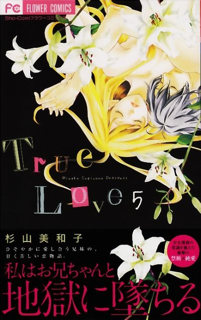 True Love 5巻発売 杉山美和子のマンガ家ライフ