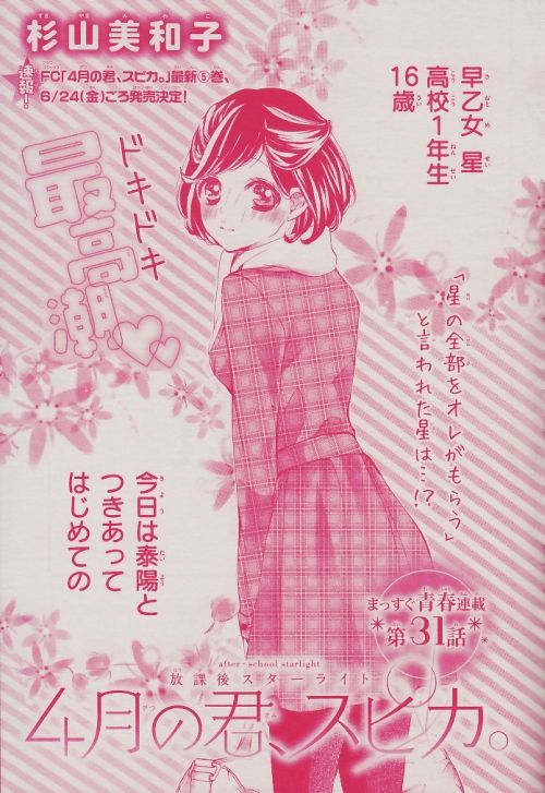 4月の君 スピカ 第31話 杉山美和子のマンガ家ライフ 4月の君 スピカ 第31話 杉山美和子のマンガ家ライフ