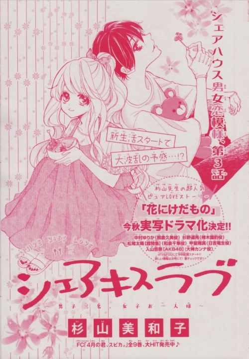 シェア キス ラブ 第3話 花けだ 実写化 杉山美和子のマンガ家ライフ シェア キス ラブ 第3話 花けだ 実写化 杉山美和子のマンガ家ライフ