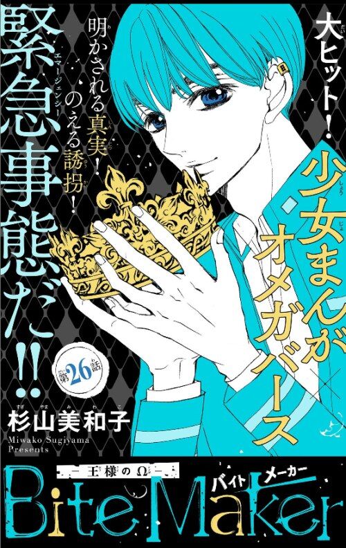 Bite Maker 王様のw 第26話 杉山美和子のマンガ家ライフ