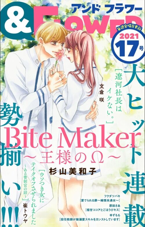 Bite Maker 王様のw 第25話 杉山美和子のマンガ家ライフ