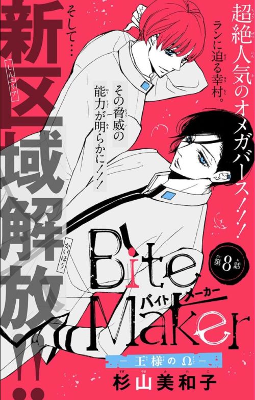 Bite Maker 王様のw 第8話 杉山美和子のマンガ家ライフ