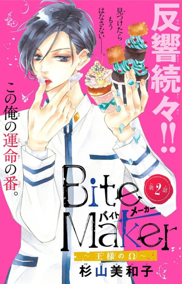 Bite Maker 王様のw 第2話 杉山美和子のマンガ家ライフ