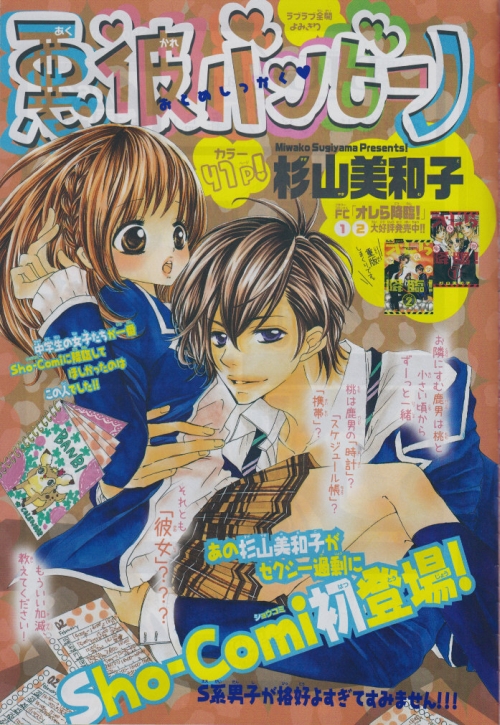 Sho Comi6号発売 杉山美和子のマンガ家ライフ