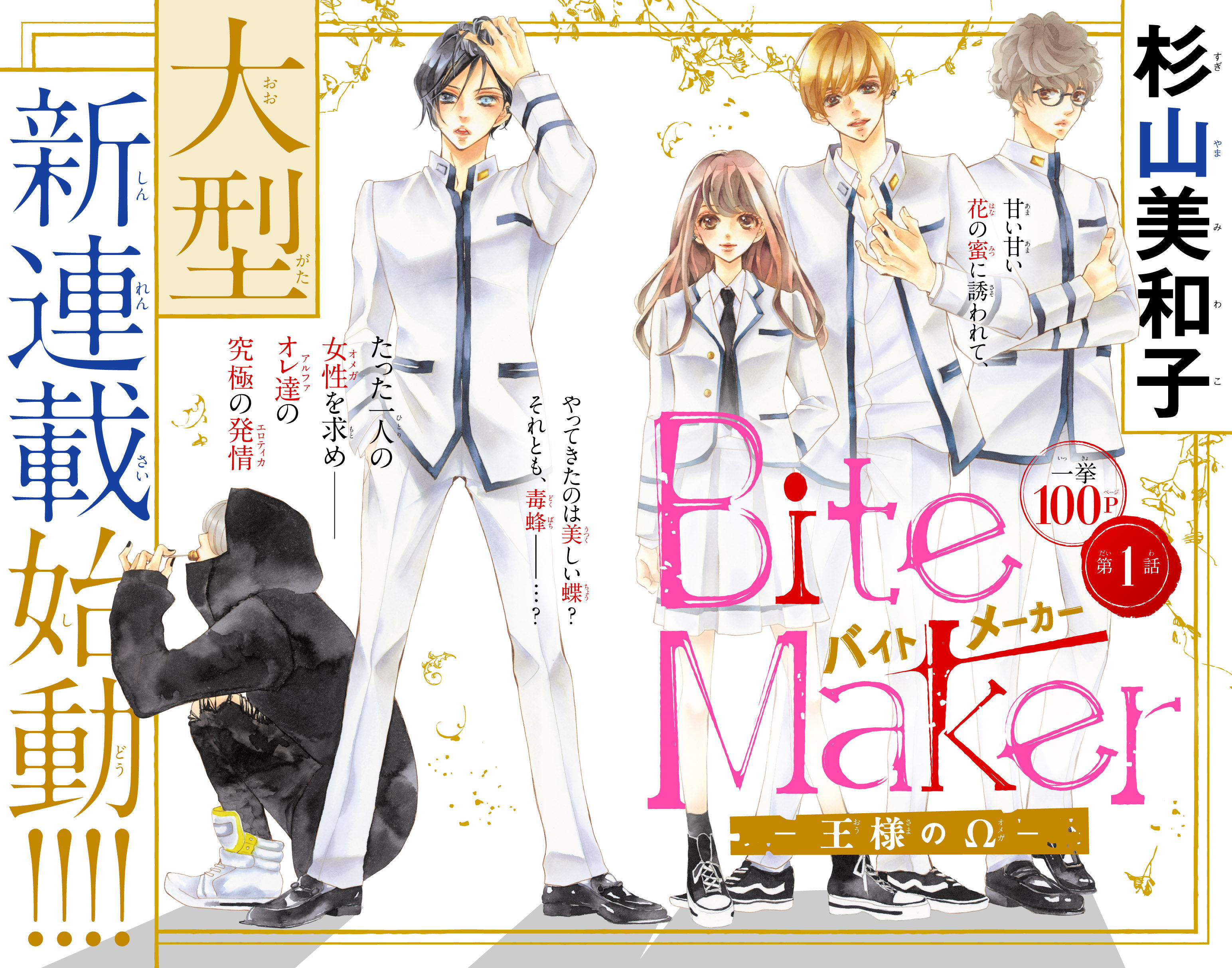 Bite Maker 王様のw 第1話 杉山美和子のマンガ家ライフ