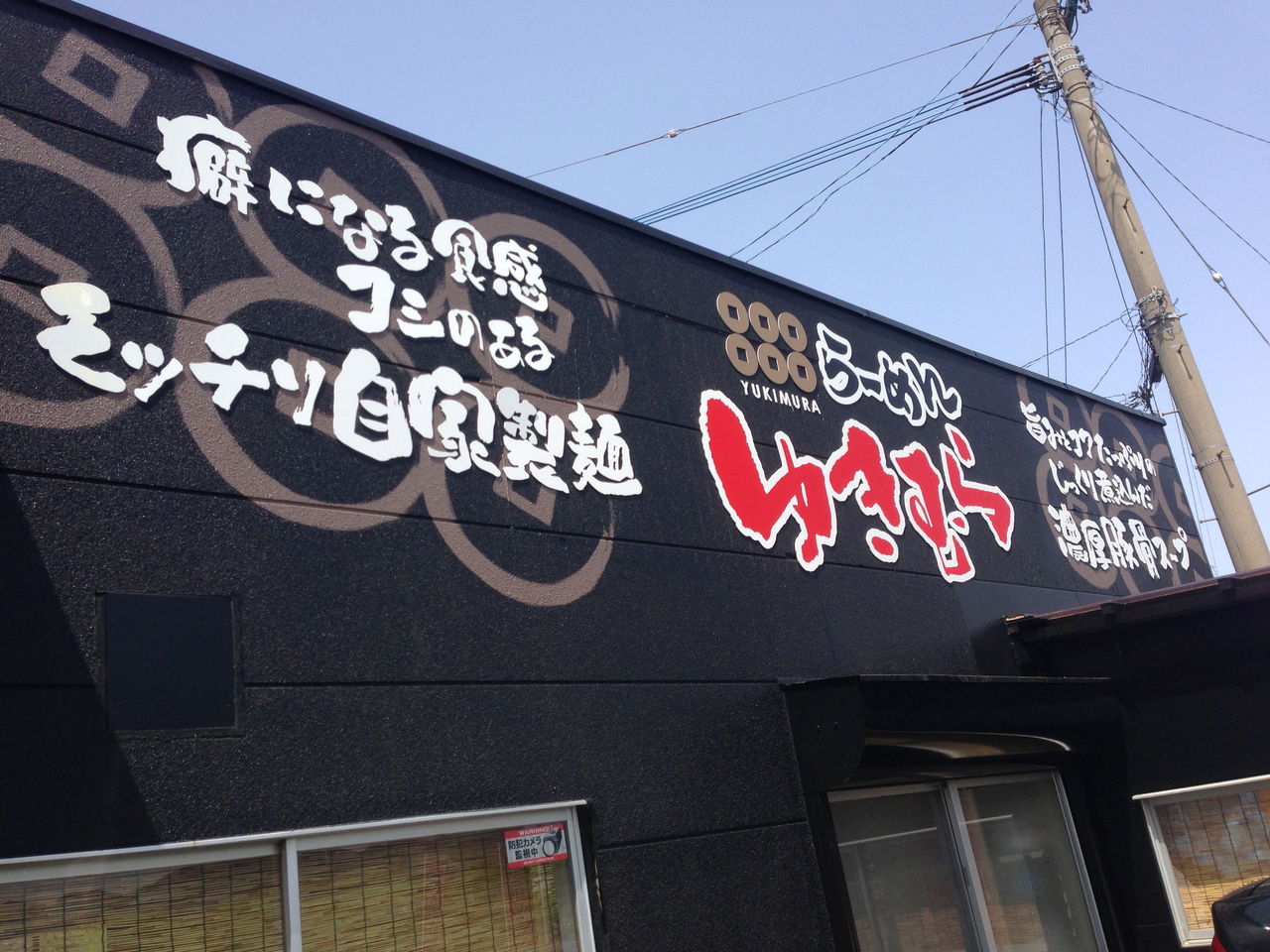 時差ぼけの中で らーめん ゆきむら すぎぼ のbreak Time 時差ぼけの中で らーめん ゆきむら すぎぼ のbreak Time