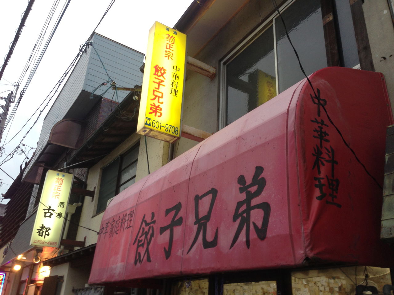 昭和の町並み 餃子兄弟 中華家庭料理 すぎぼ のbreak Time 昭和の町並み 餃子兄弟 中華家庭料理 すぎぼ のbreak Time