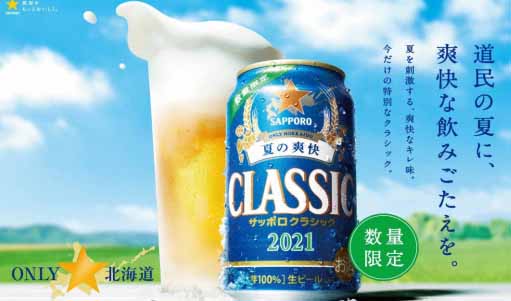 サッポロ クラシック 夏の限定品 予約承り 字遊喰感 じゆうくうかん