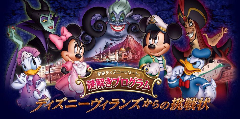 謎解きプログラム ディズニーウィランズからの挑戦状 開催 スギ丸のライフブログ 謎解きプログラム ディズニーウィランズからの挑戦状 開催 スギ丸のライフブログ