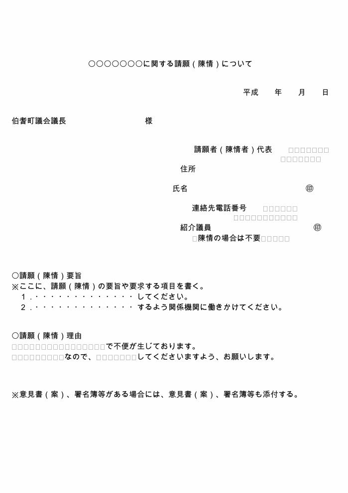 請願 陳情書の書き方 例文テンプレート 自治体議会への陳情 鳥取県伯耆町 杉本大介 仁義のまちづくり