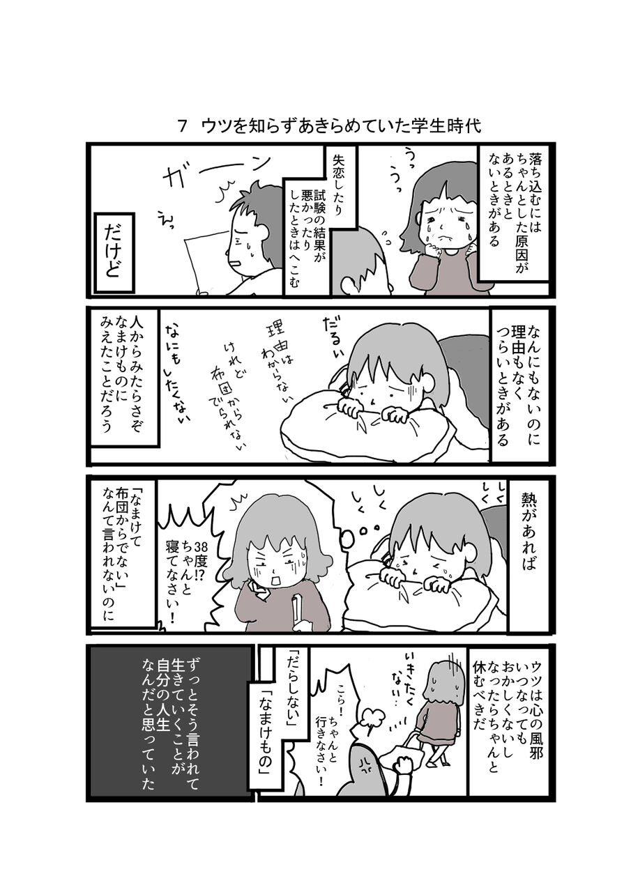7 ウツを知らずあきらめていた学生時代 杉山奈津子 なっちゃんの闘うつ記