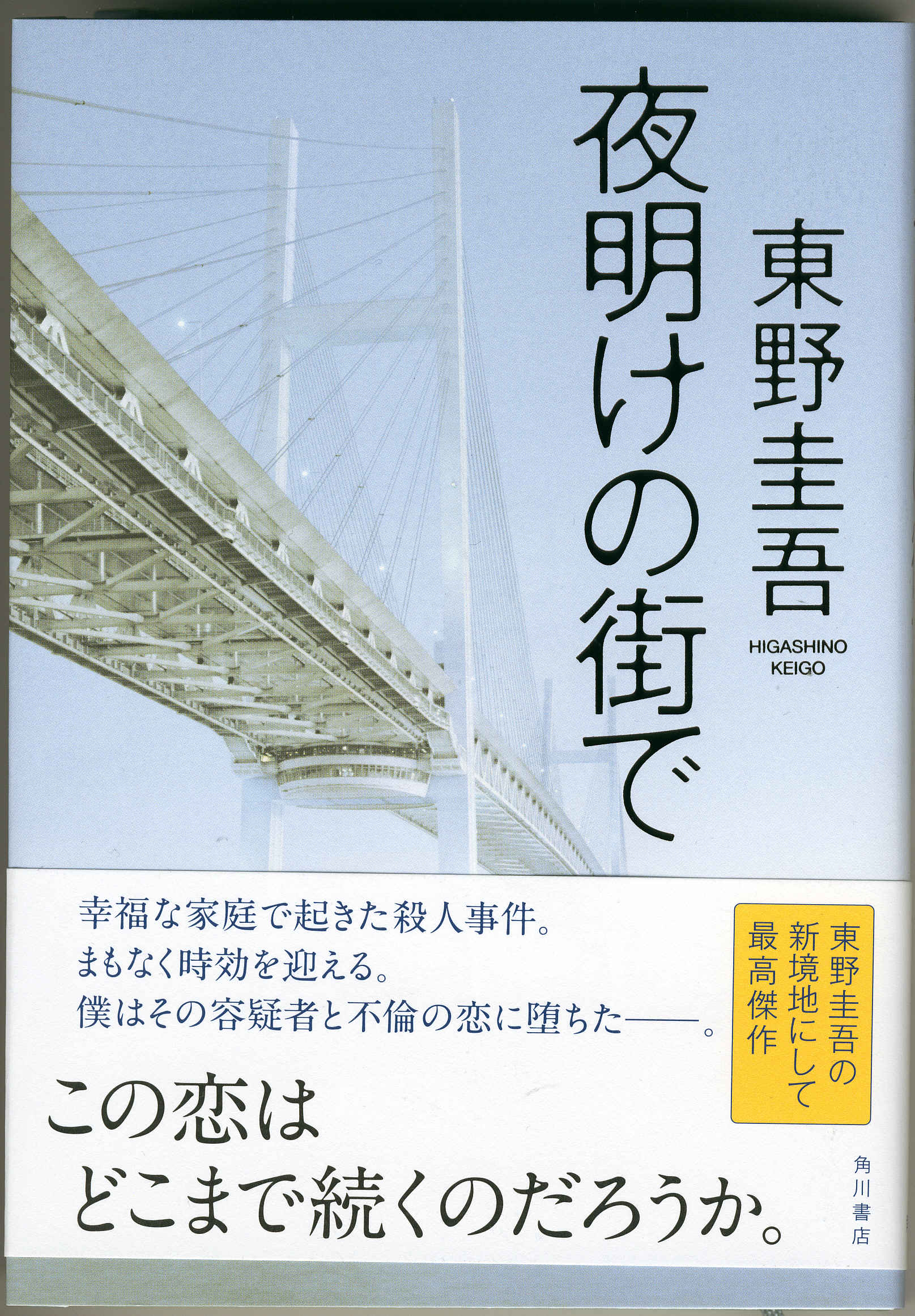 夜明けの街で 東野圭吾 相棒の放課後