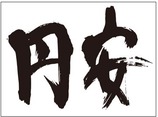 EN_YASU_mozi