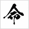INOCHI_mozi