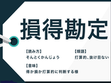 sontoku_kanzyou_imaze