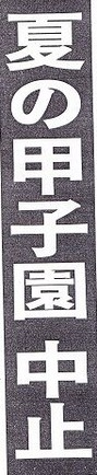 midashi_koushien_natu_tyusi-2020
