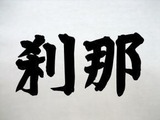 Setuna_mozi