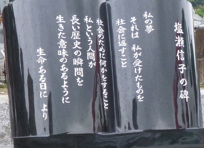塩瀬信子記念碑文字