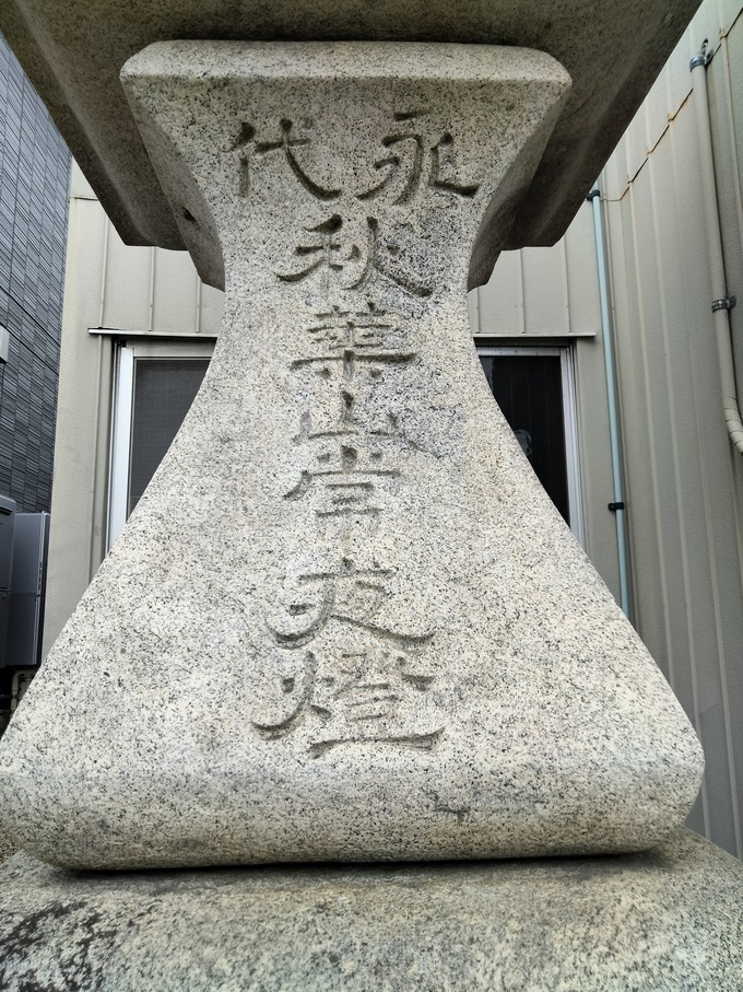 明大寺秋葉山永代常夜灯