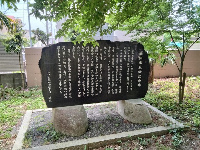 亜細亜友好記念碑|愛知大学豊橋キャンパス