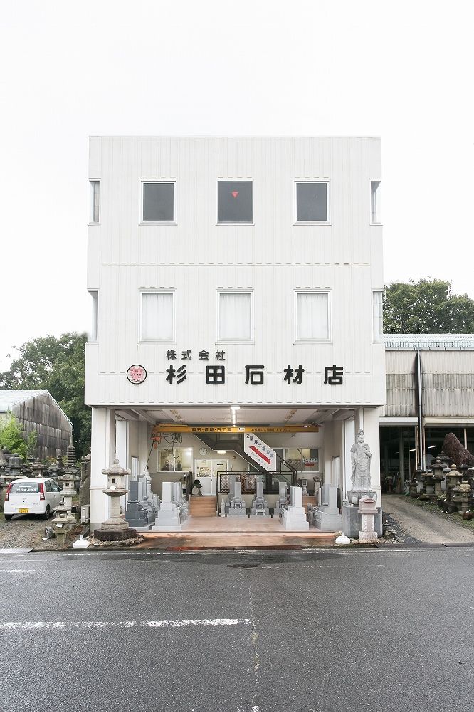 愛知県岡崎市 杉田石材店