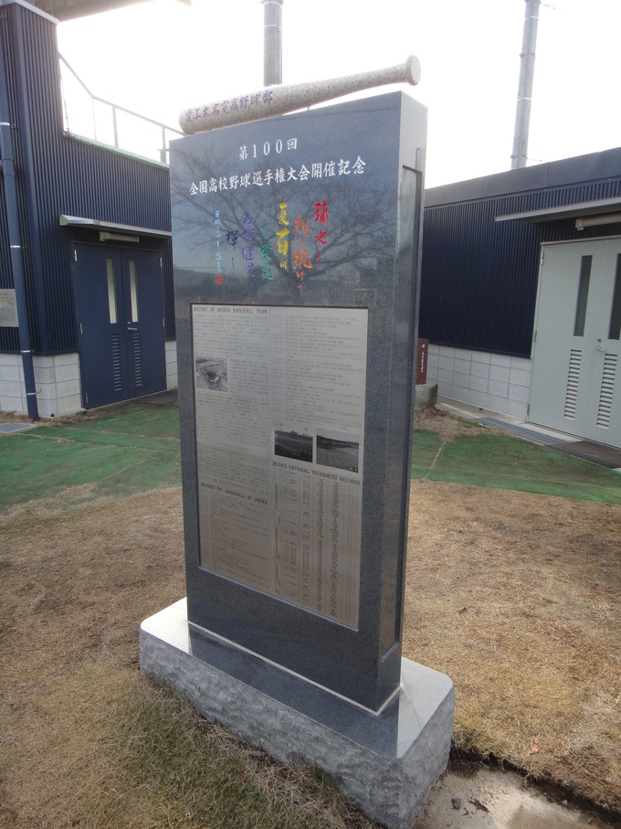 甲子園記念碑100回名電野球部