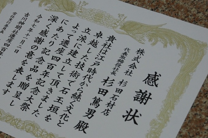 感謝状|吉川神明社