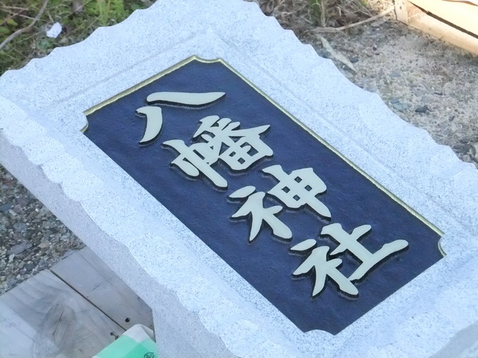 石鳥居の額