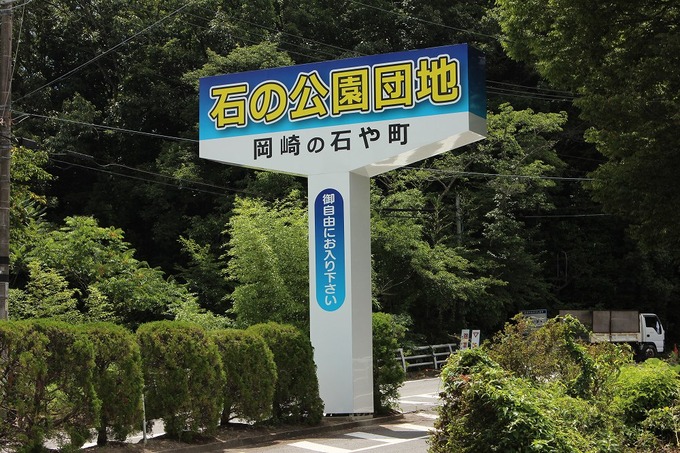 石の公園団地入口|愛知県岡崎市稲熊