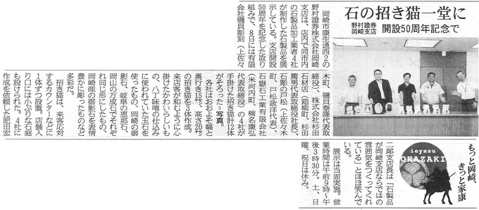 石の招き猫（野村証券）｜東海愛知新聞