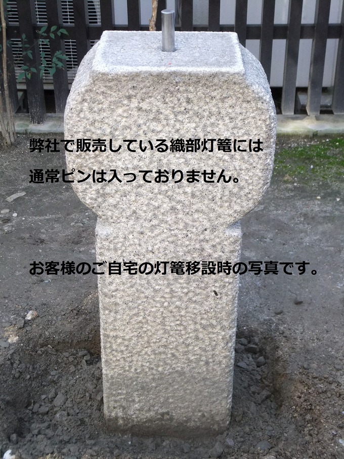 織部灯篭移設工事　柱設置ピン入り