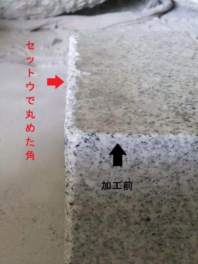みかげ石　セットウで角を丸める