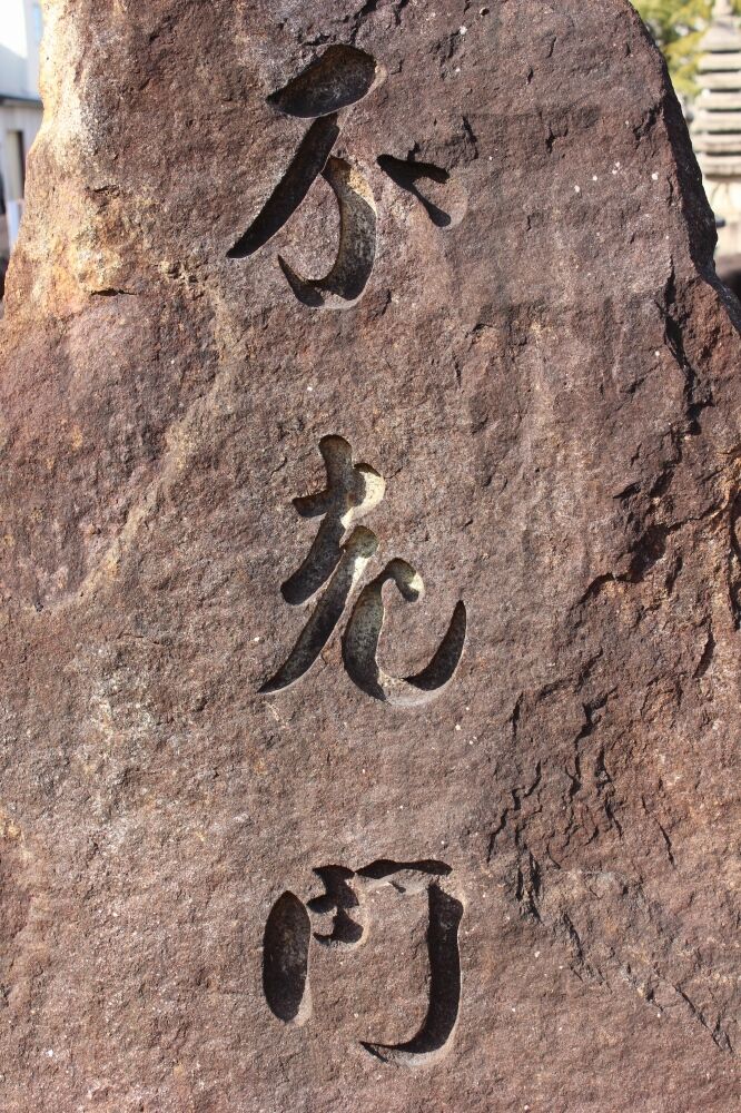 不老門（甲州鞍馬石）｜石門