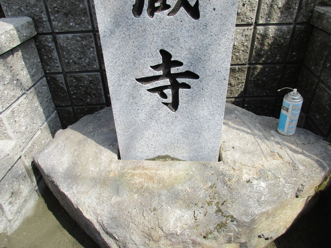 寺標　本体と台石はめ込み