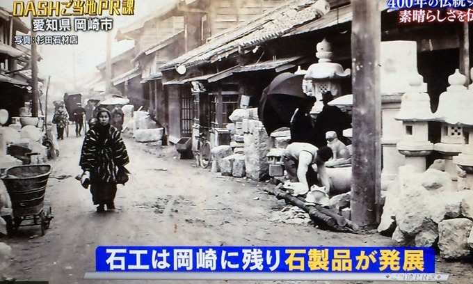 鉄腕ダッシュ 岡崎みかげ石 杉田石材店古い石屋町