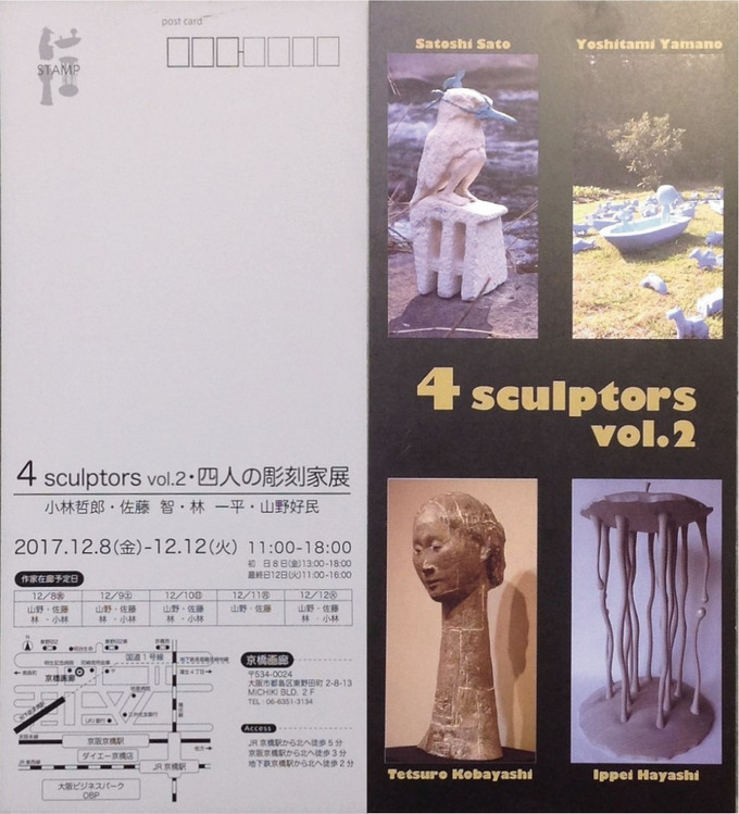 京橋画廊　大阪4sculptors2017.12