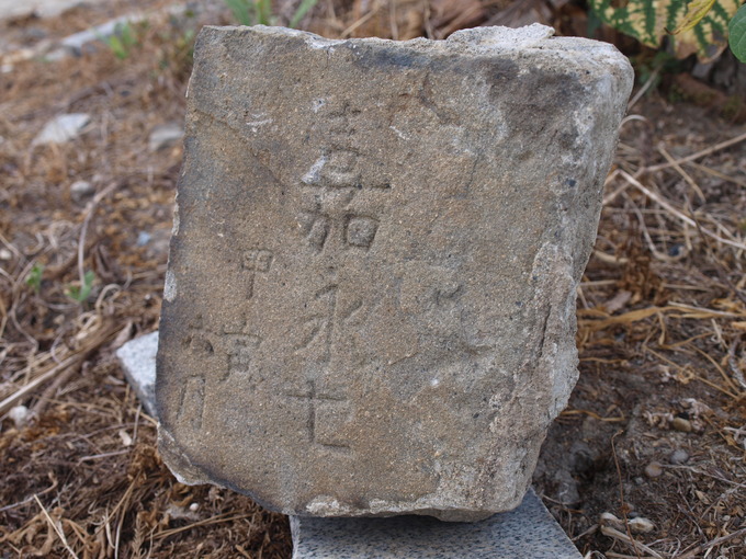 間知石嘉永七年の文字