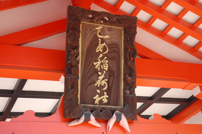 乙女稲荷鳥居額|根津神社