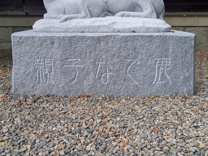 薬研彫り石字彫り|砥鹿神社親子なで鹿 (1)