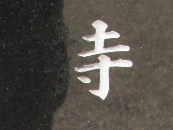 彫刻文字の修正彫り直し (2)