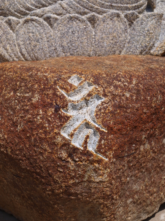 不動明王梵字