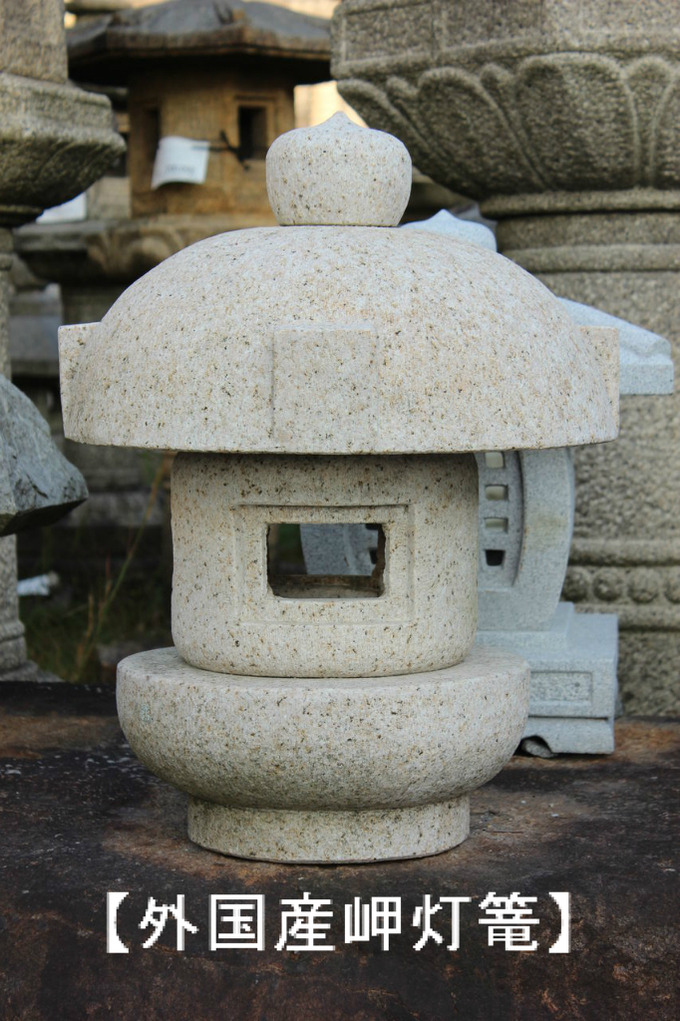 外国産岬灯篭