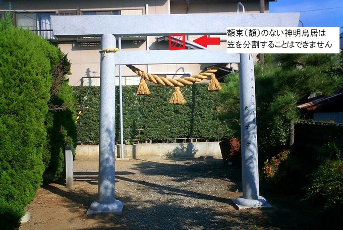 神明鳥居の笠分割できない