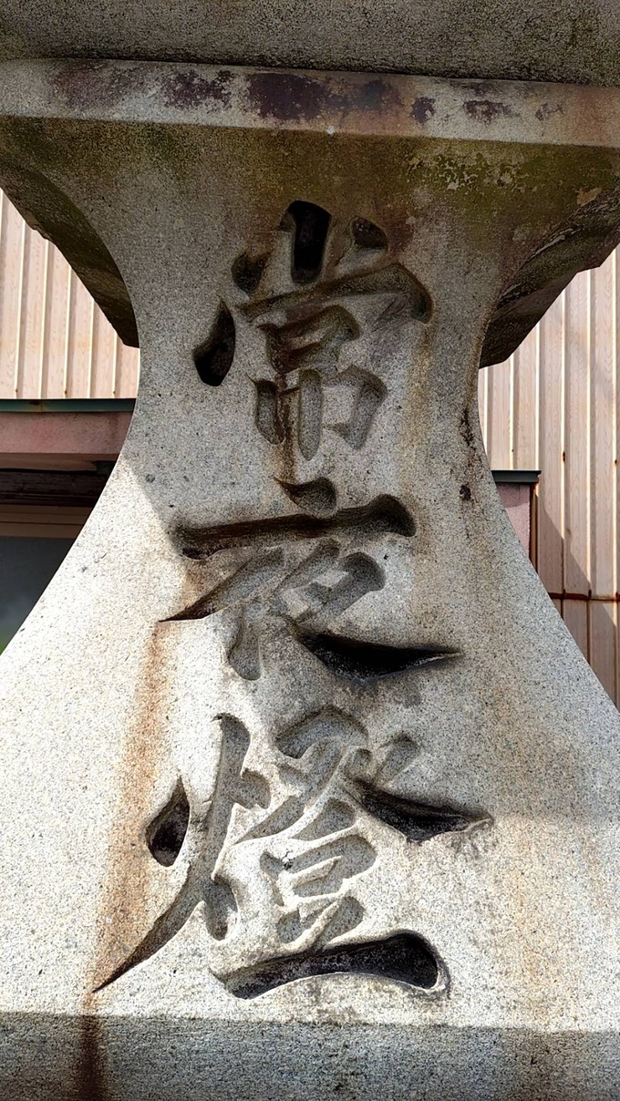 常夜灯字彫り (2)花崗町常夜灯