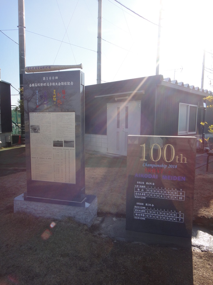 甲子園記念碑100回名電野球部