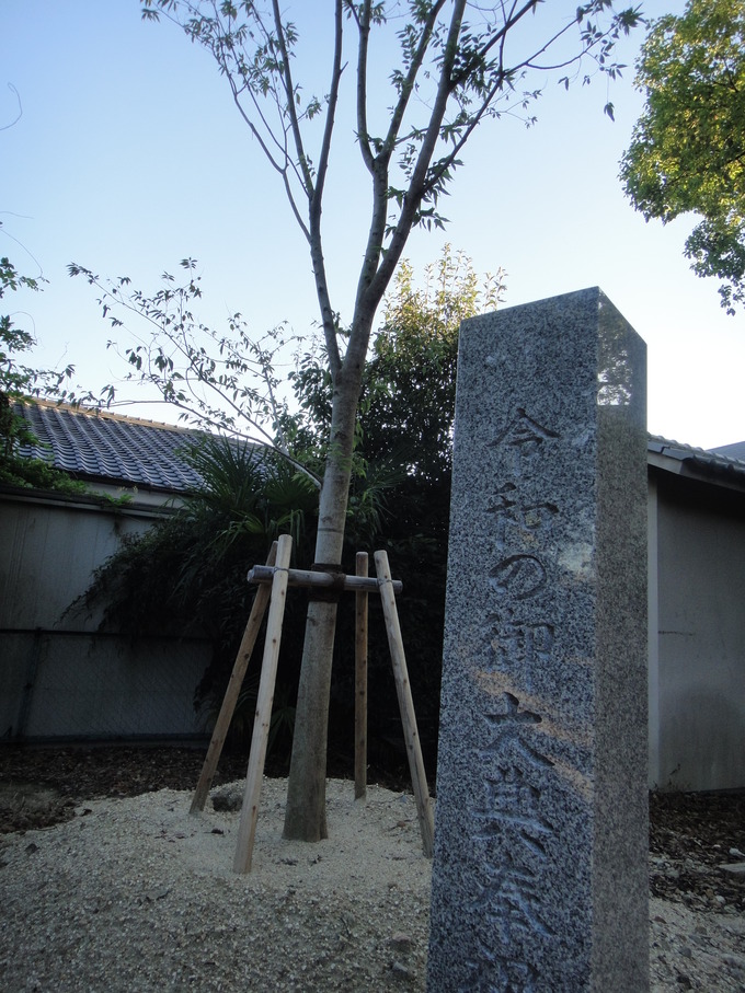 記念植樹碑(令和御大典奉祝）