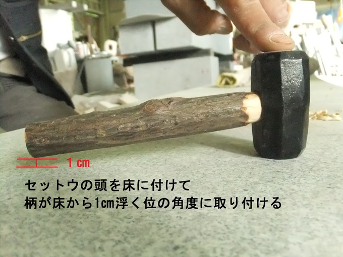 石屋の石道具　セットウの柄　つけ方　角度