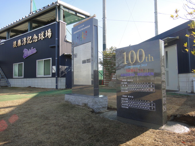 甲子園記念碑100回名電野球部